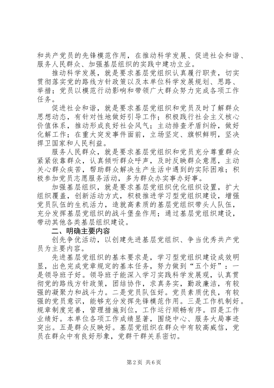 关于在党的基层组织和党员中开展创先争优的意见_第2页