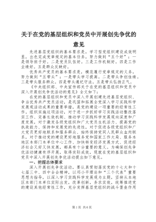 关于在党的基层组织和党员中开展创先争优的意见