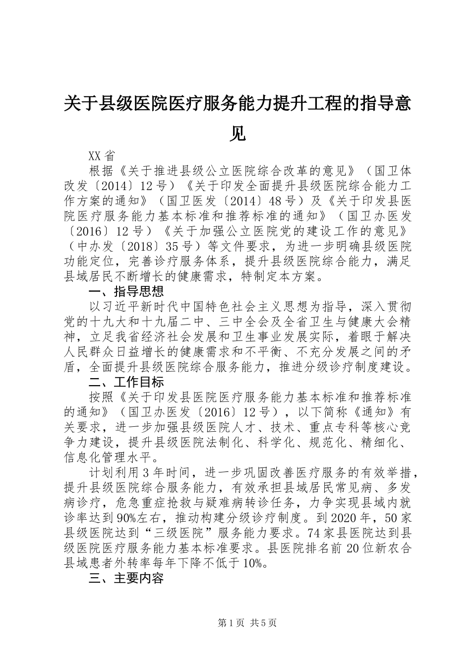 关于县级医院医疗服务能力提升工程的指导意见_第1页