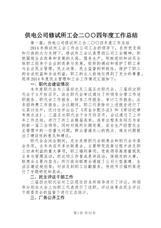 供电公司修试所工会二○○四年度工作总结 (2)