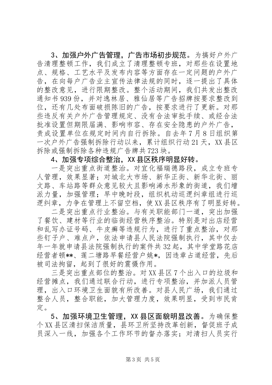 关于城市管理及环境卫生管理工作调研报告 (3)_第3页