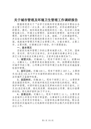 关于城市管理及环境卫生管理工作调研报告 (3)