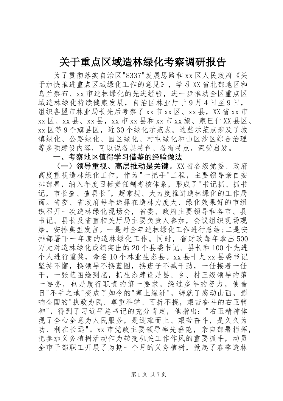 关于重点区域造林绿化考察调研报告_第1页