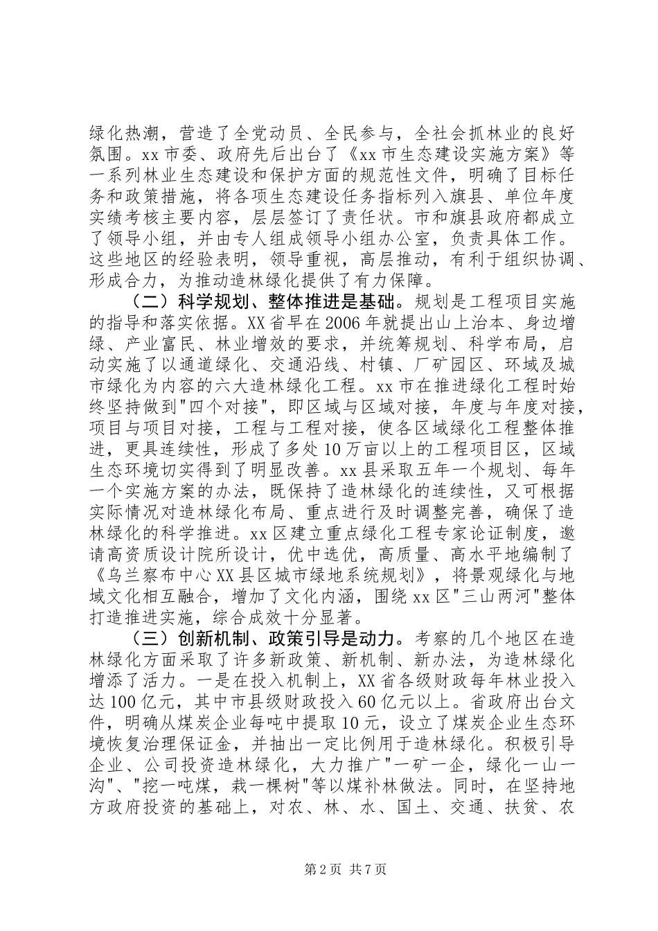 关于重点区域造林绿化考察调研报告_第2页
