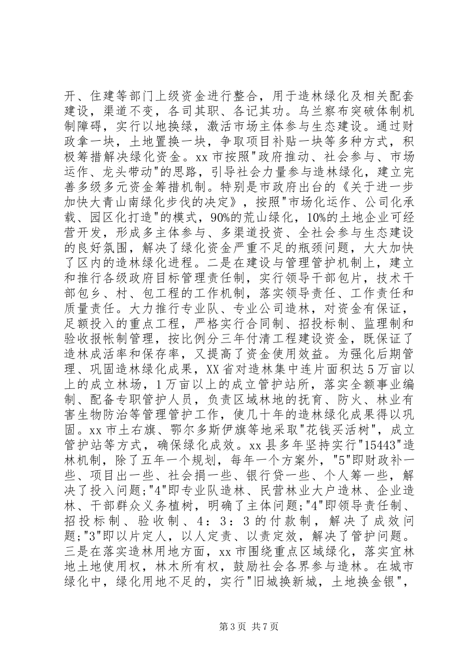 关于重点区域造林绿化考察调研报告_第3页