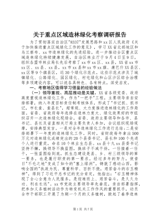 关于重点区域造林绿化考察调研报告