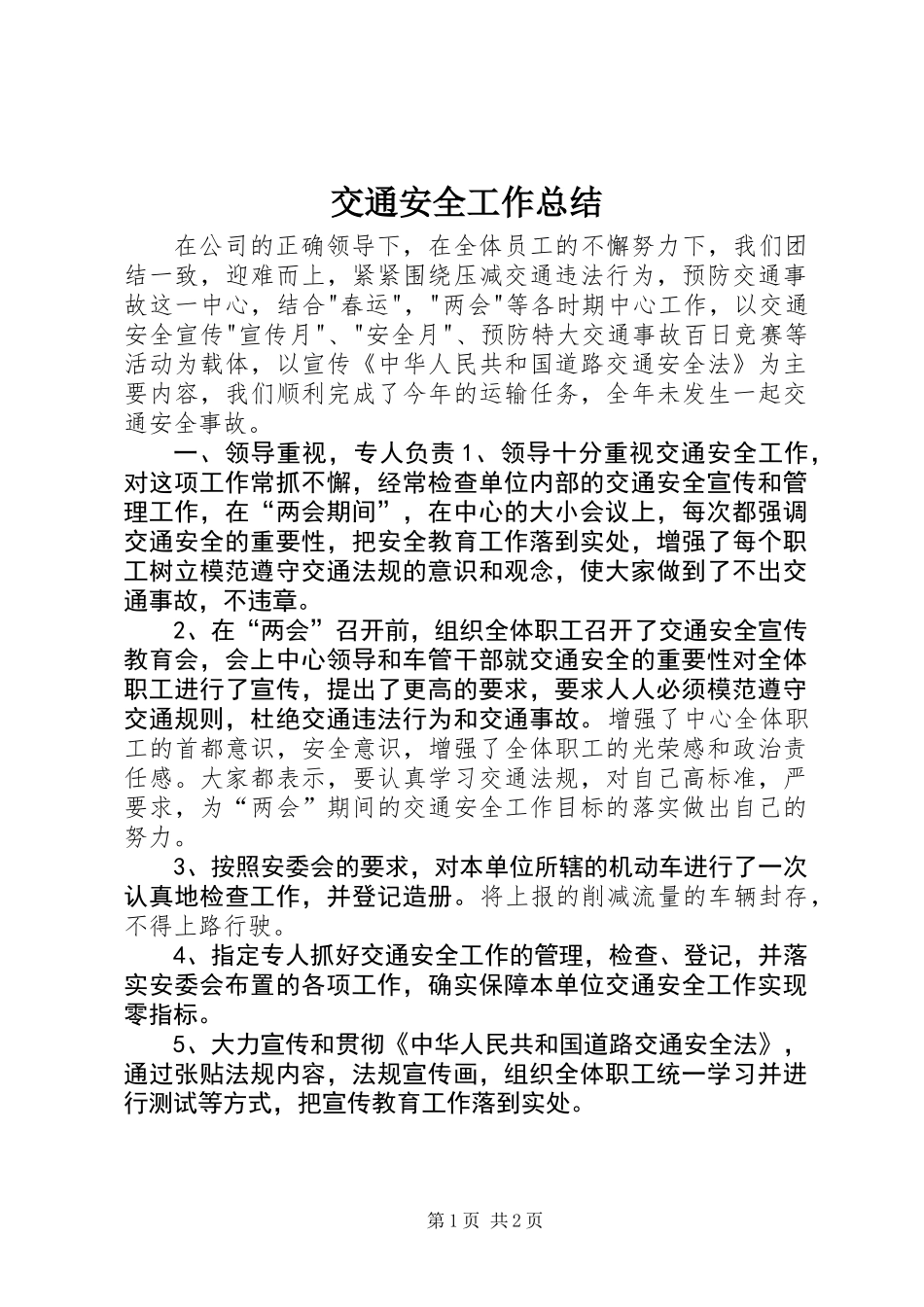 交通安全工作总结_第1页