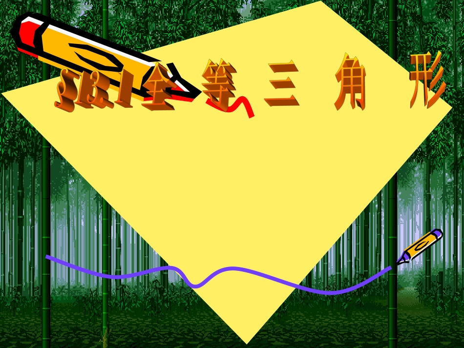 全等三角形概念和性质_第1页