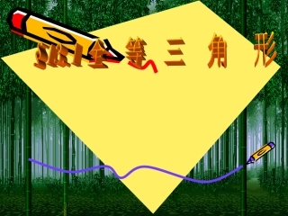 全等三角形概念和性质