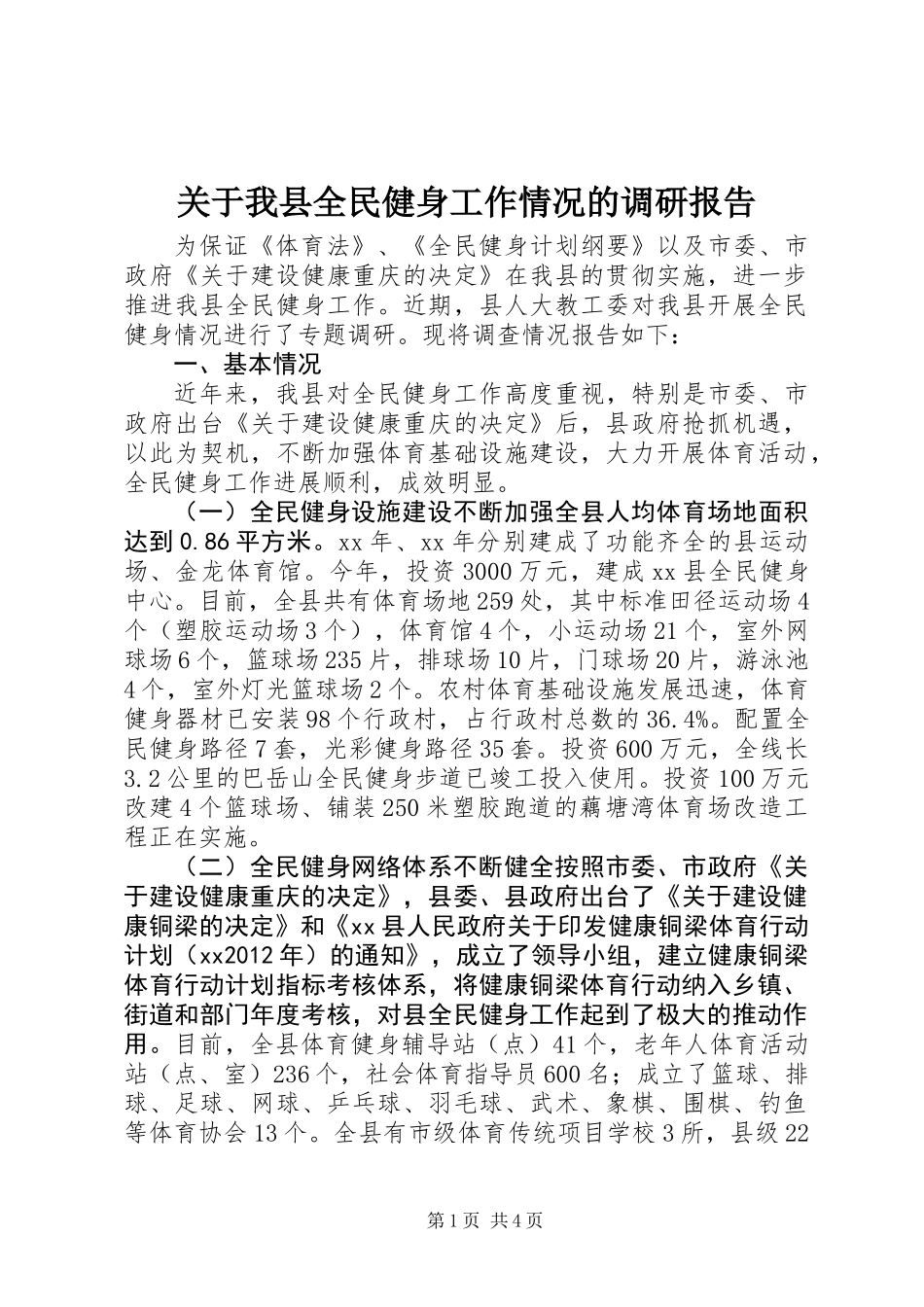 关于我县全民健身工作情况的调研报告_第1页