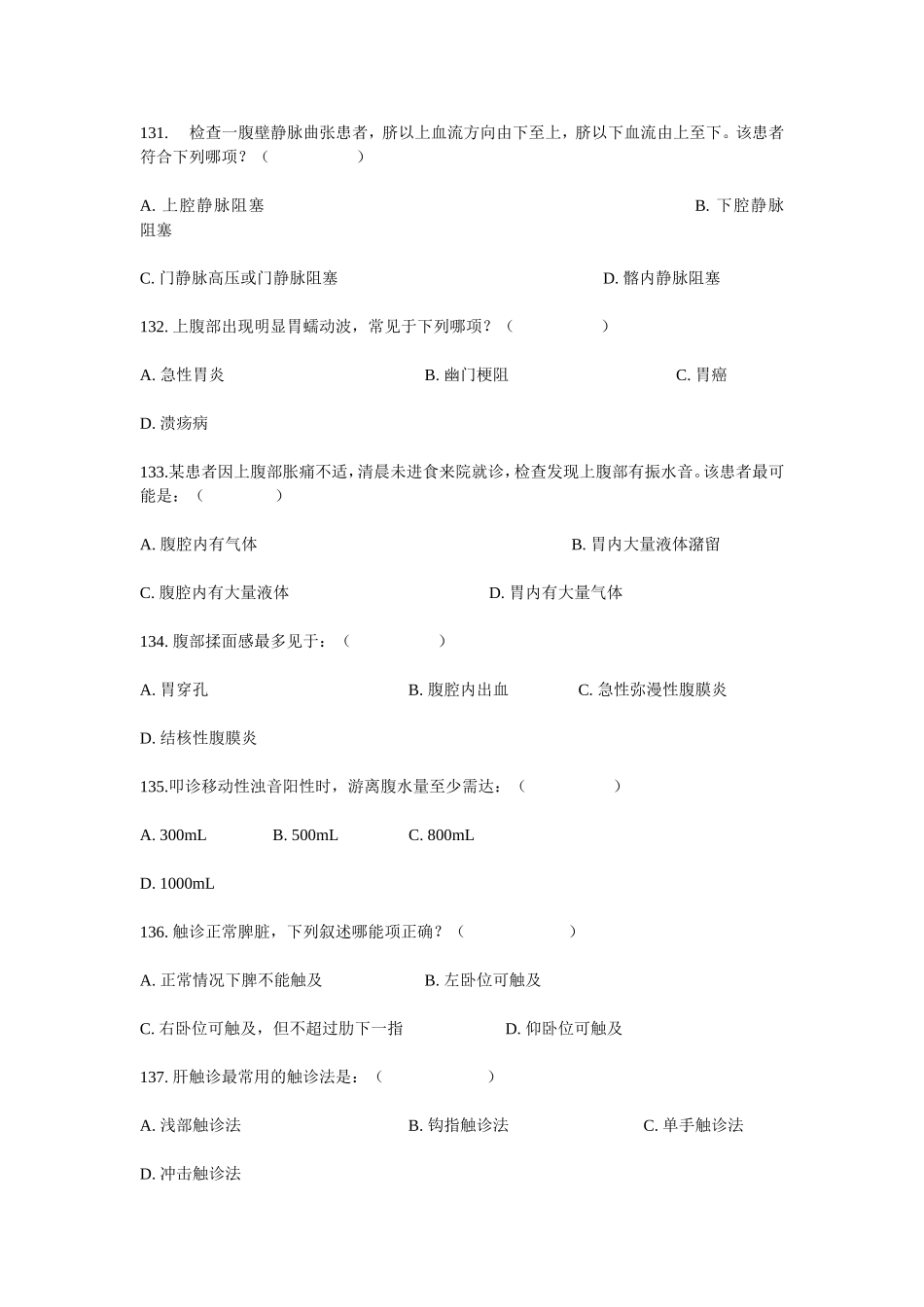 健康评估习题四---腹部评估_第2页