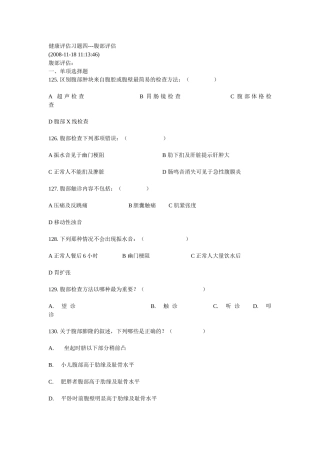 健康评估习题四---腹部评估