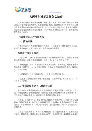 宫颈糜烂反复发作怎么治疗