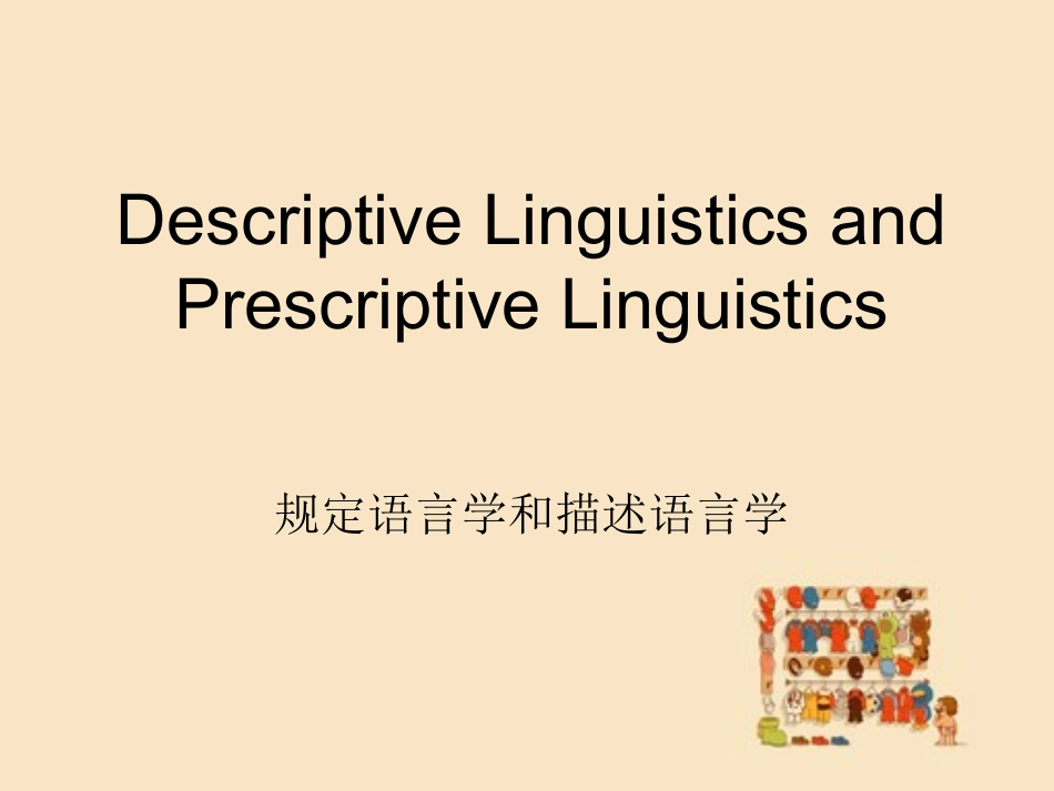 规范语言学与描述语言学_第1页