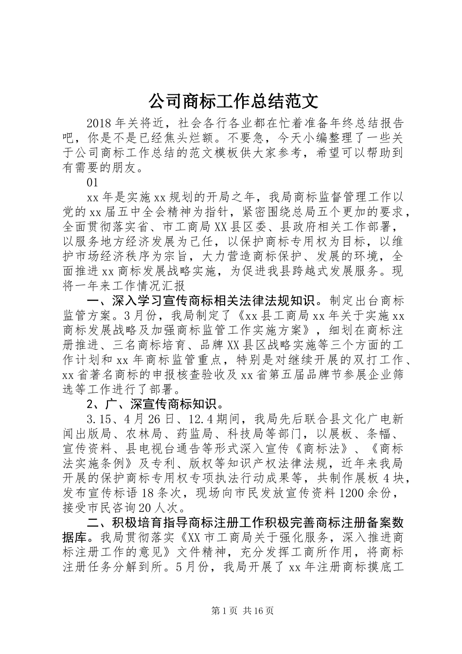 公司商标工作总结范文_第1页