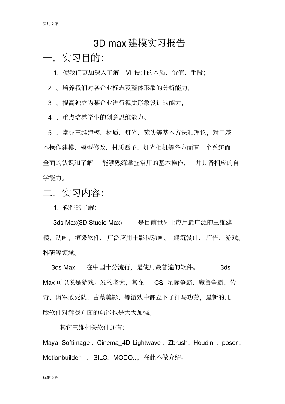 3Dmax建模实习报告材料_第1页