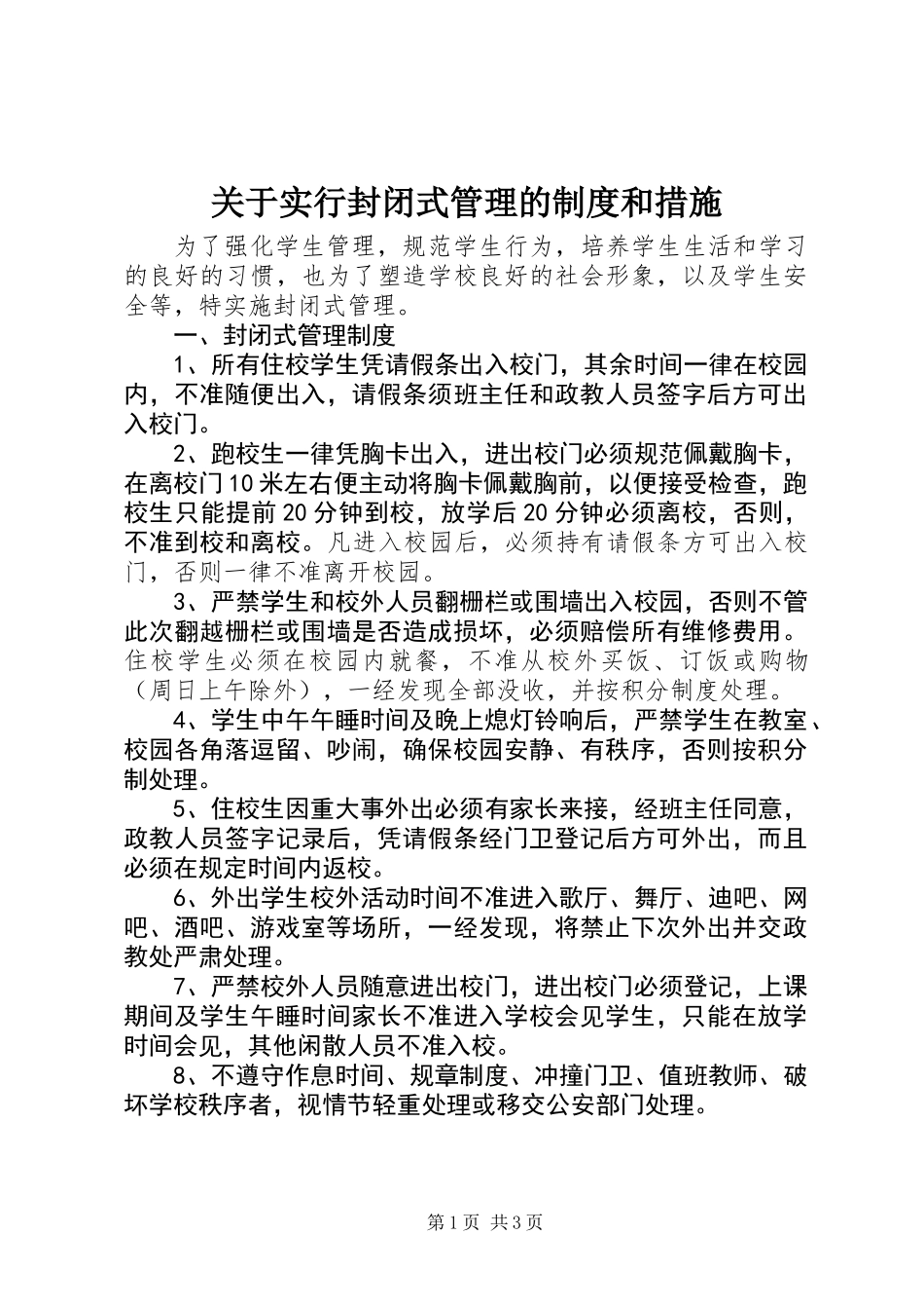 关于实行封闭式管理的制度和措施_第1页