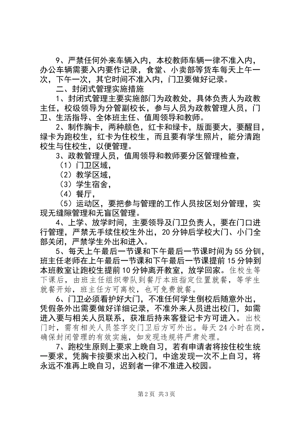 关于实行封闭式管理的制度和措施_第2页