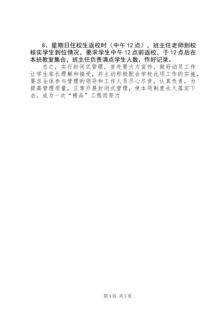关于实行封闭式管理的制度和措施_第3页
