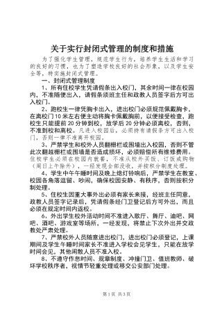 关于实行封闭式管理的制度和措施