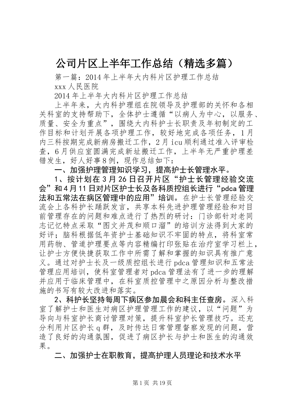 公司片区上半年工作总结(精选多篇)_第1页