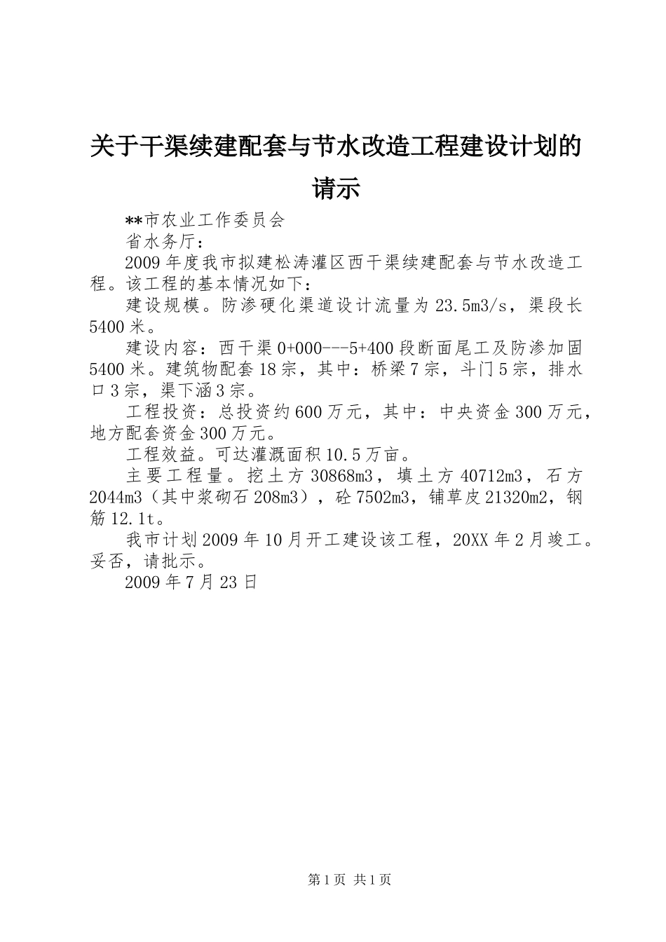 关于干渠续建配套与节水改造工程建设计划的请示_第1页