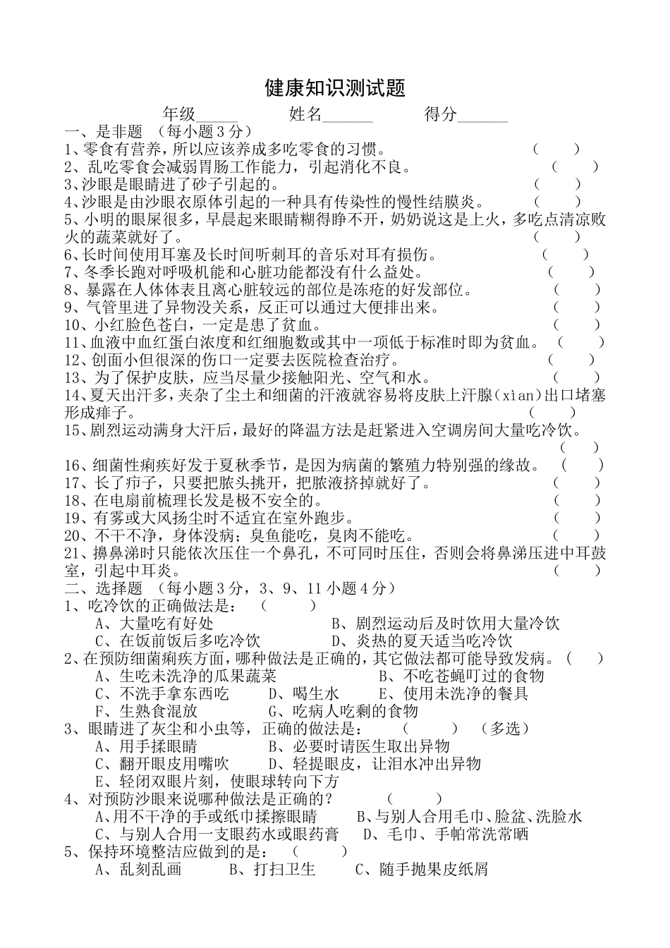 健康知识测试题_第1页