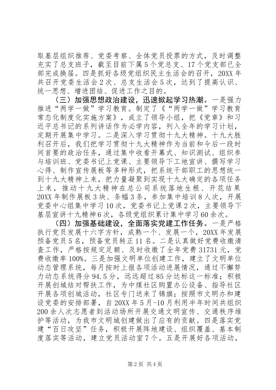 公司党委党建工作开展情况汇报材料_第2页