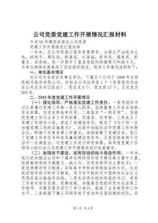 公司党委党建工作开展情况汇报材料