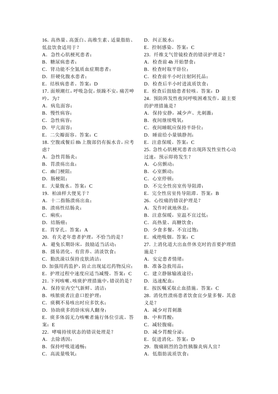 护理三基试题内科部分_第2页