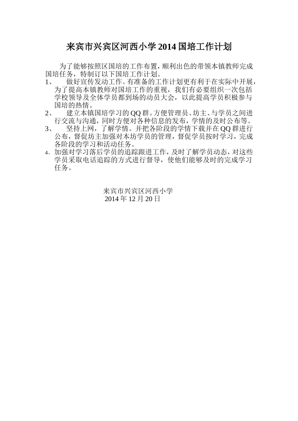 兴宾区河西小学国培工作计划_第1页