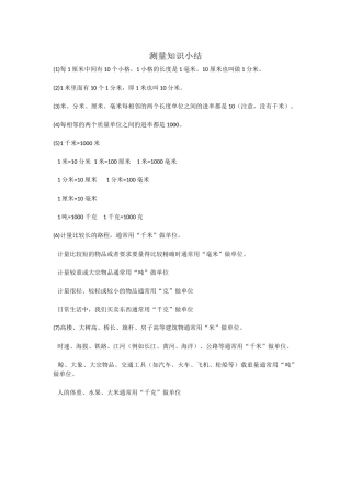 三年级测量知识小结