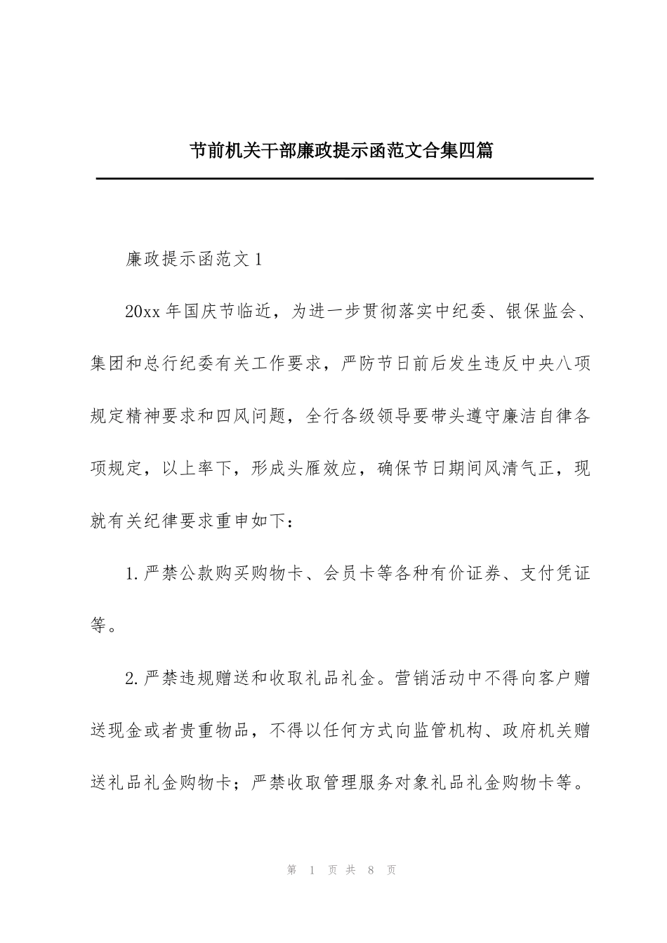 节前机关干部廉政提示函范文合集四篇_第1页