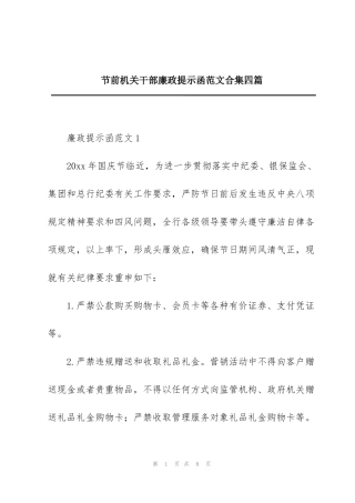节前机关干部廉政提示函范文合集四篇