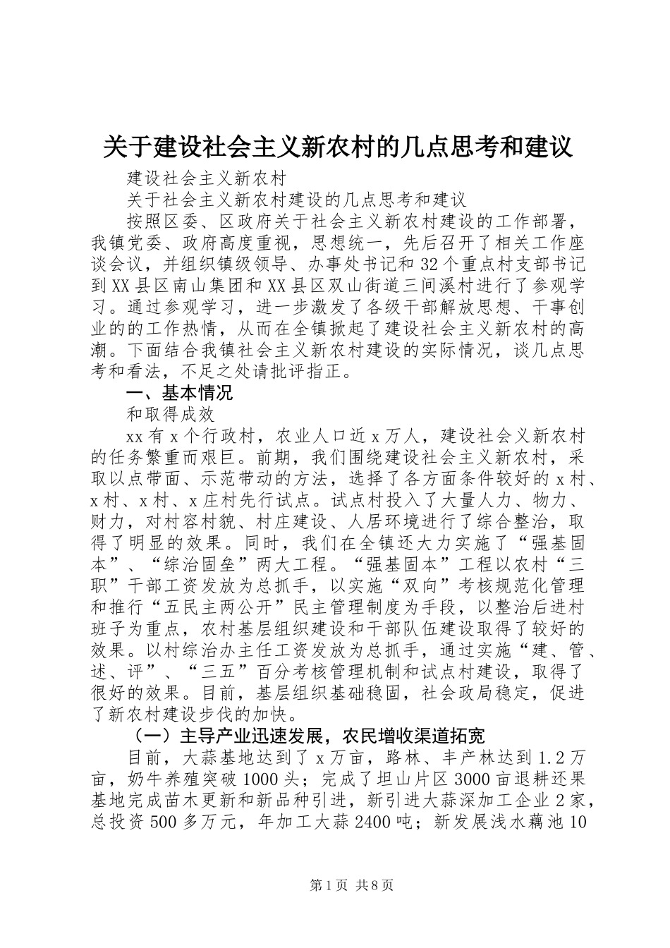 关于建设社会主义新农村的几点思考和建议_第1页