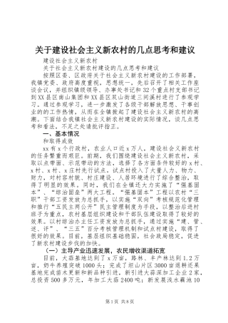 关于建设社会主义新农村的几点思考和建议