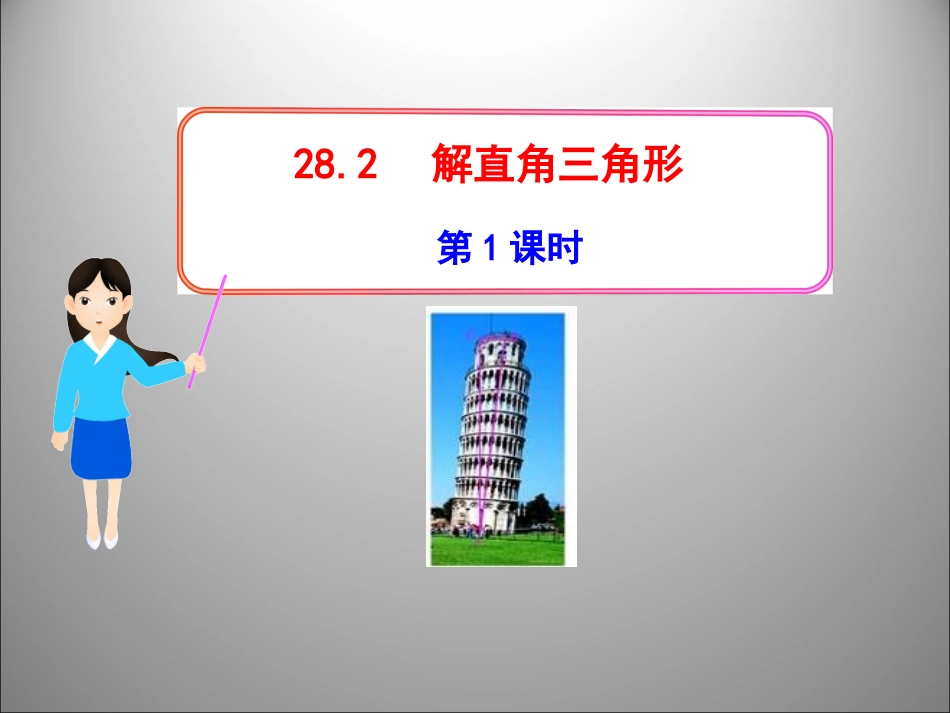 解直角三角形第课时_第1页