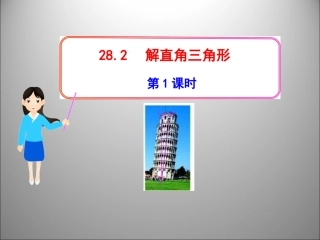 解直角三角形第课时