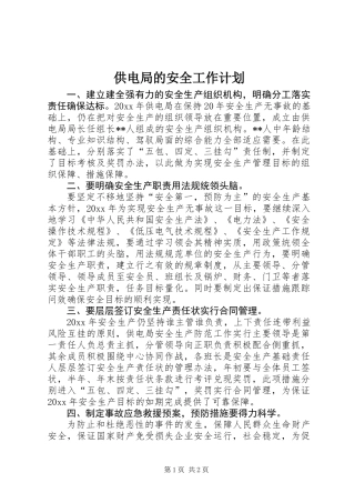 供电局的安全工作计划