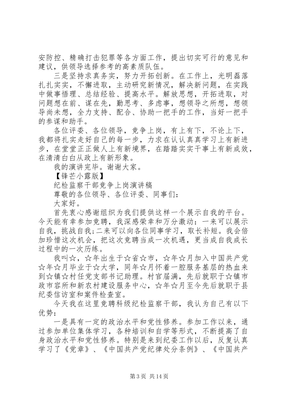 公务员各级干部岗位竞聘演讲稿汇编_第3页