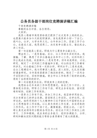 公务员各级干部岗位竞聘演讲稿汇编