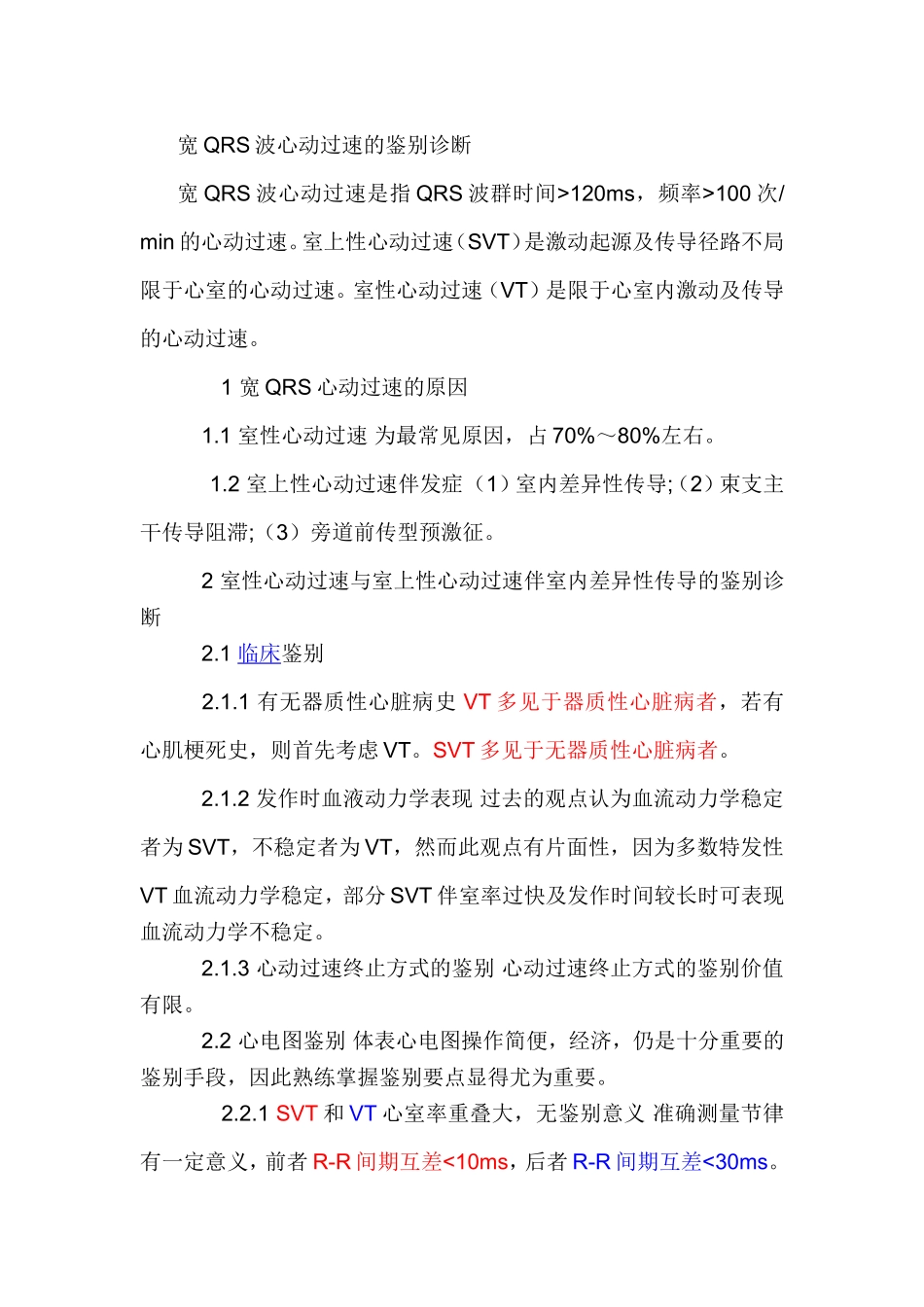 宽QRS波心动过速_第1页