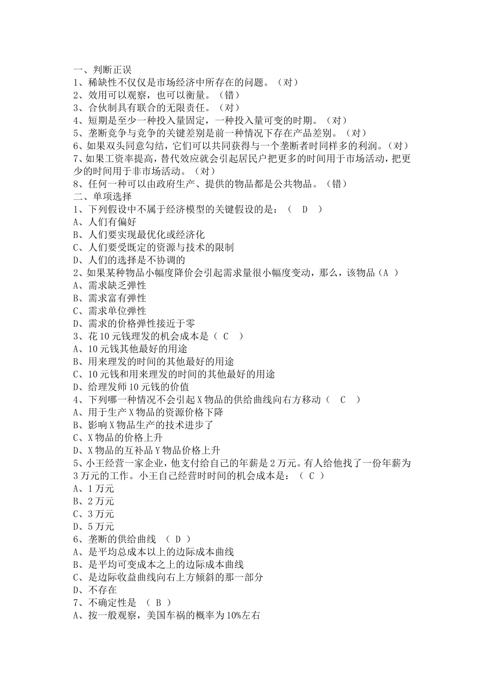 福师大网络教育2014年微观经济学作业答案_第1页