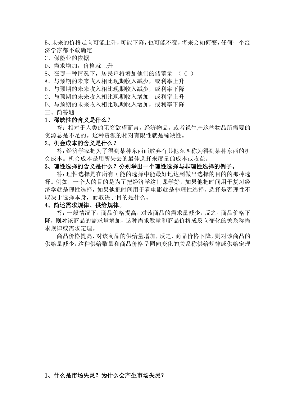 福师大网络教育2014年微观经济学作业答案_第2页