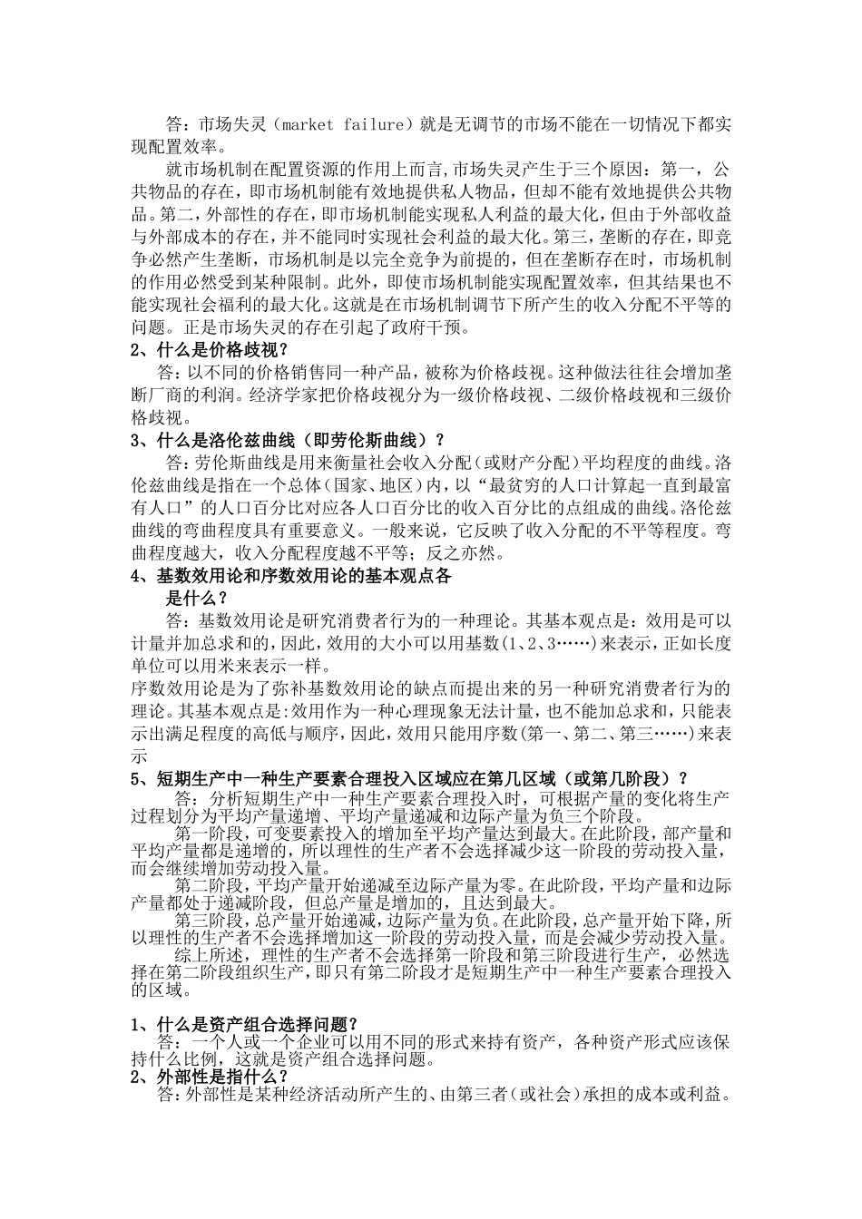 福师大网络教育2014年微观经济学作业答案_第3页