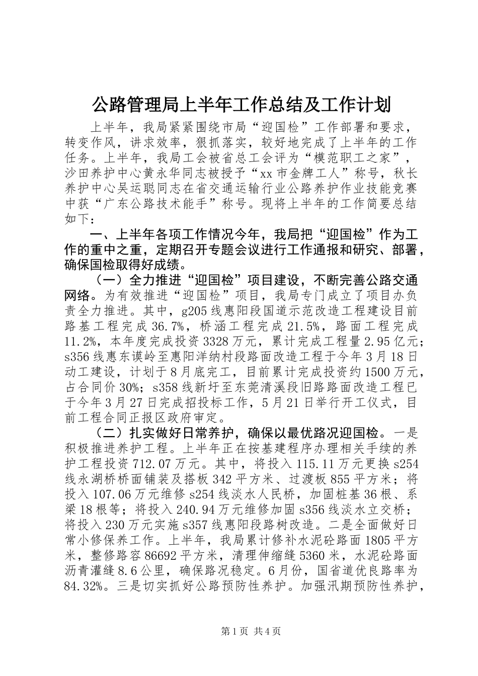 公路管理局上半年工作总结及工作计划_第1页