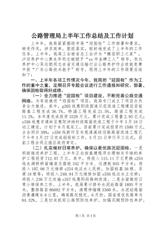 公路管理局上半年工作总结及工作计划