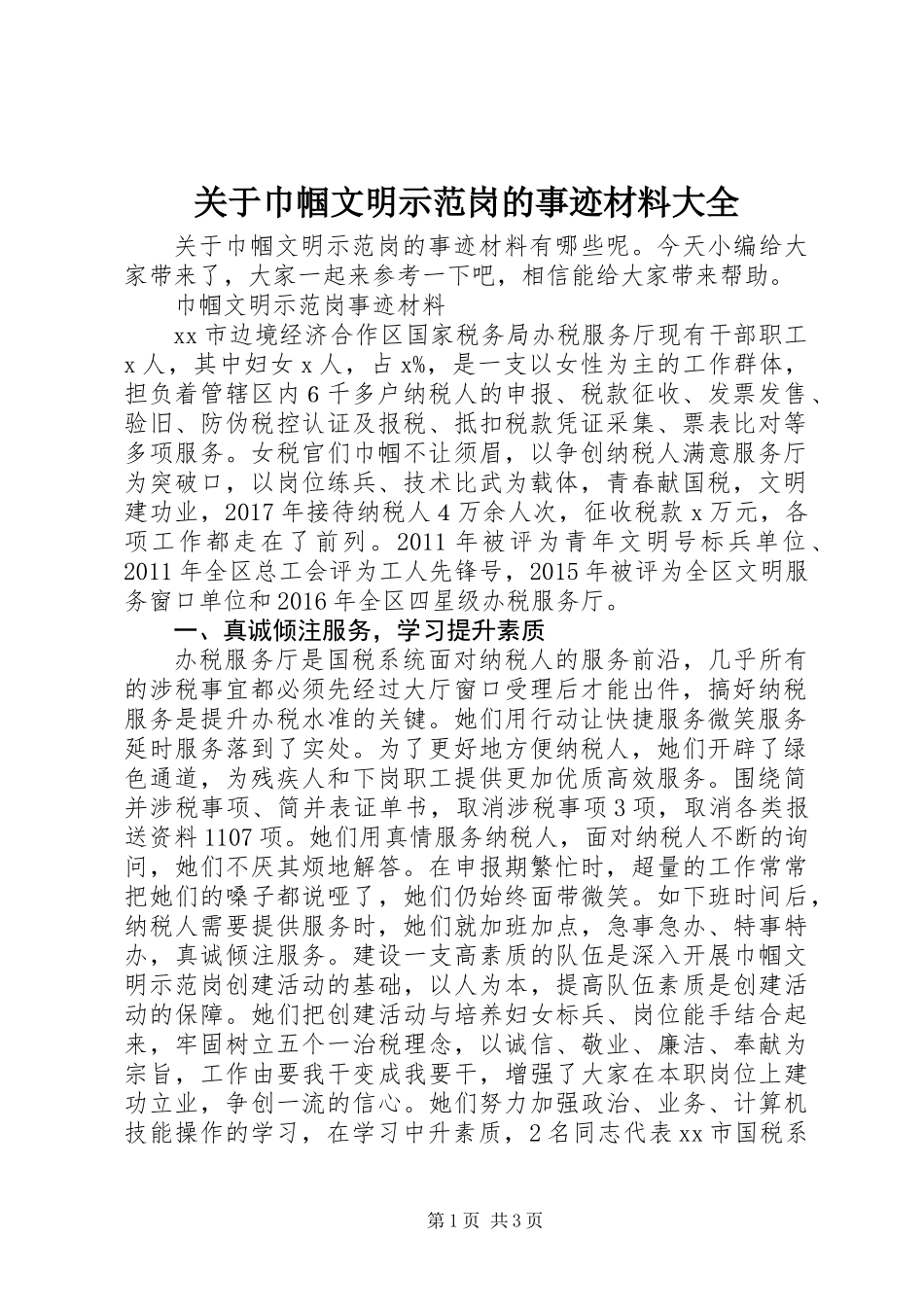 关于巾帼文明示范岗的事迹材料大全_第1页