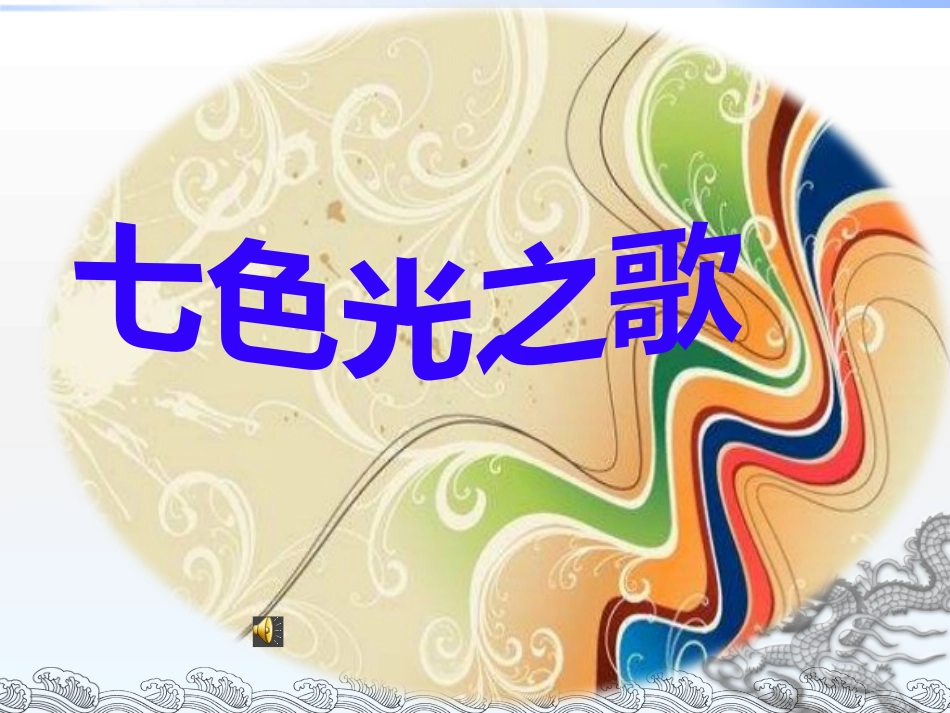 湘教版音乐五下《七色光之歌》PPT课件_第1页