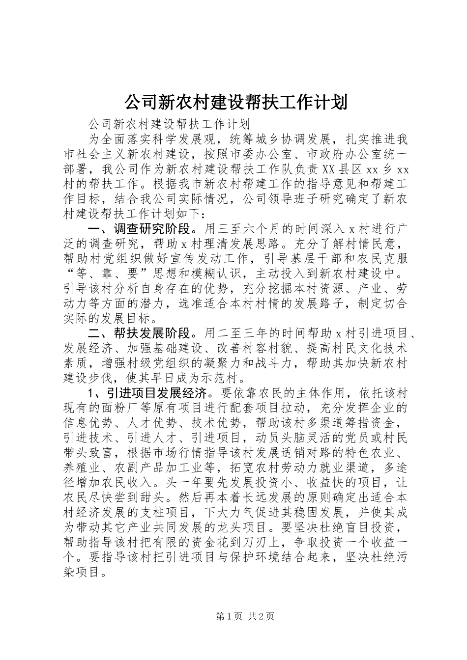 公司新农村建设帮扶工作计划_第1页
